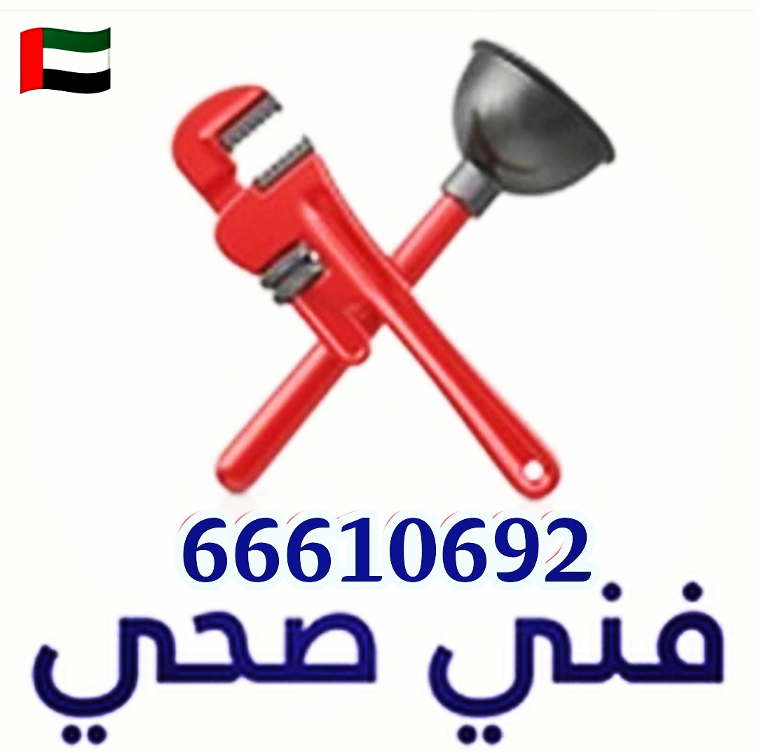 اول فني صحي الكويت / 66610692 / افضل ادوات صحية داخل الكويت